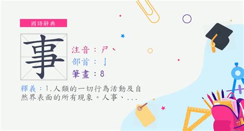 事的部首|漢字:事 (注音:ㄕˋ,部首:亅) 